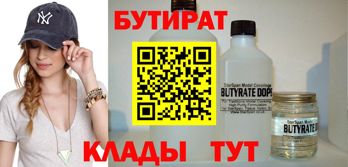 БУТИРАТ  Бутират BDO  Вход с VPN  Магнитогорск 